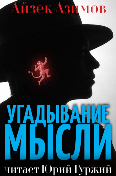 Слушайте бесплатные аудиокниги на русском языке | Audiobukva.com Азимов Айзек - Угадывание мыслей