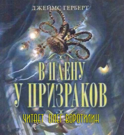 Слушайте бесплатные аудиокниги на русском языке | Audiobukva.com Герберт Джеймс - В плену у призраков