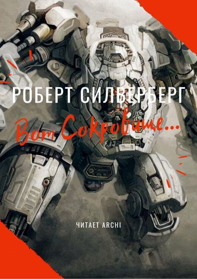 Слушайте бесплатные аудиокниги на русском языке | Audiobukva.com Силверберг Роберт - Вот сокровище…