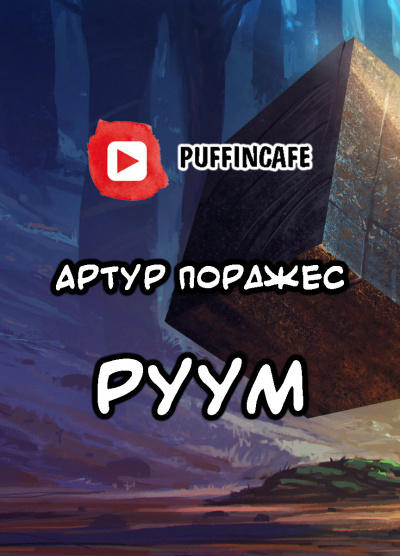 Слушайте бесплатные аудиокниги на русском языке | Audiobukva.com Порджес Артур - Руум