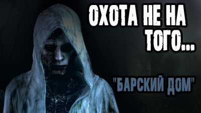 Слушайте бесплатные аудиокниги на русском языке | Audiobukva.com Авдеев Виктор - Барский дом