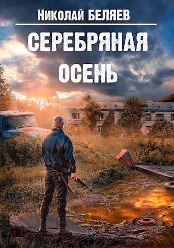 Слушайте бесплатные аудиокниги на русском языке | Audiobukva.com Беляев Николай - Серебряная осень