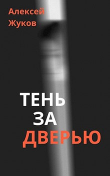 Слушайте бесплатные аудиокниги на русском языке | Audiobukva.com Жуков Алексей - Тень за дверью