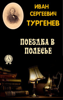 Слушайте бесплатные аудиокниги на русском языке | Audiobukva.com Тургенев Иван - Поездка в Полесье
