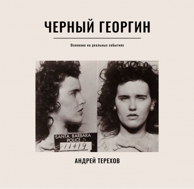 Слушайте бесплатные аудиокниги на русском языке | Audiobukva.com Терехов Андрей - Черный георгин