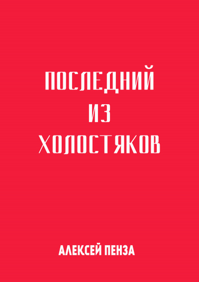 Слушайте бесплатные аудиокниги на русском языке | Audiobukva.com Пенза Алексей - Последний из холостяков