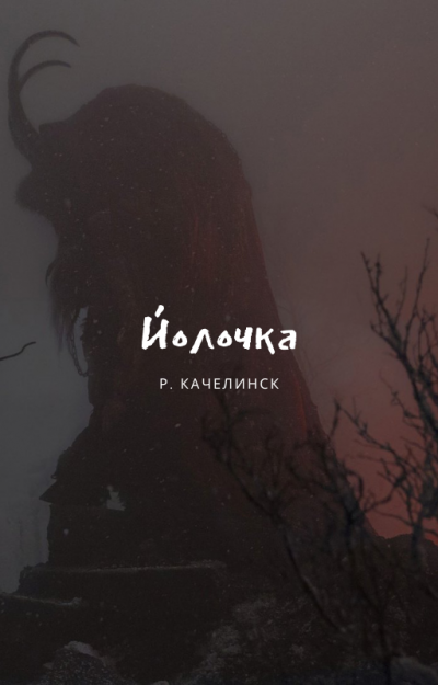 Слушайте бесплатные аудиокниги на русском языке | Audiobukva.com Рекреона Качелинск - Йолочка