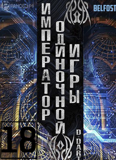 Слушайте бесплатные аудиокниги на русском языке | Audiobukva.com D-Dart - Император одиночной игры 18