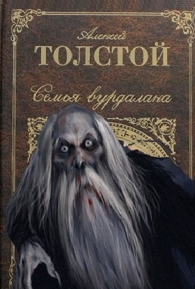 Слушайте бесплатные аудиокниги на русском языке | Audiobukva.com Толстой Алексей - Семья вурдалака
