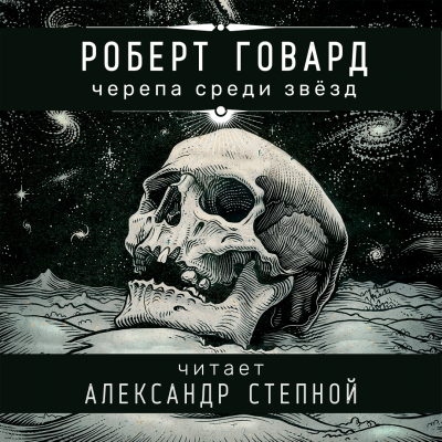 Слушайте бесплатные аудиокниги на русском языке | Audiobukva.com Говард Роберт - Черепа среди звёзд