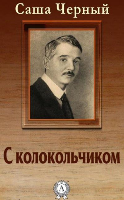 Слушайте бесплатные аудиокниги на русском языке | Audiobukva.com Черный Саша - С колокольчиком