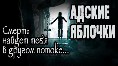 Слушайте бесплатные аудиокниги на русском языке | Audiobukva.com Кира Грозная - Адские яблочки