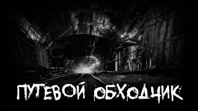 Слушайте бесплатные аудиокниги на русском языке | Audiobukva.com Путевой обходчик