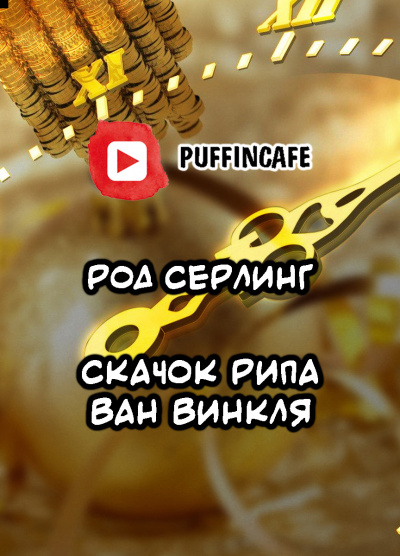 Слушайте бесплатные аудиокниги на русском языке | Audiobukva.com Серлинг Род - Скачок Рипа ван Винкля