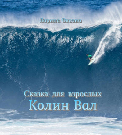 Слушайте бесплатные аудиокниги на русском языке | Audiobukva.com Ларина Оксана - Колин Вал - сказка для взрослых