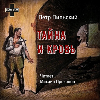 Слушайте бесплатные аудиокниги на русском языке | Audiobukva.com Пильский Пётр - Тайна и кровь