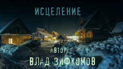 Слушайте бесплатные аудиокниги на русском языке | Audiobukva.com Зифкомов Влад - Исцеление