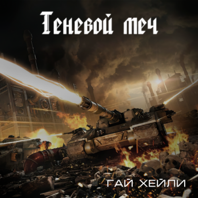 Слушайте бесплатные аудиокниги на русском языке | Audiobukva.com Хейли Гай - Теневой меч