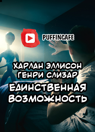 Слушайте бесплатные аудиокниги на русском языке | Audiobukva.com Эллисон Харлан, Слизар Генри - Единственная возможность