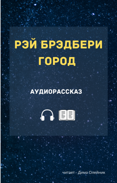 Слушайте бесплатные аудиокниги на русском языке | Audiobukva.com Брэдбери Рэй - Город