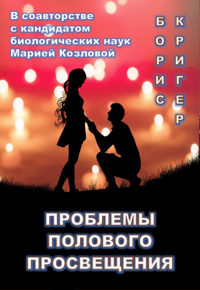 Слушайте бесплатные аудиокниги на русском языке | Audiobukva.com Кригер Борис, Козлова Мария - Проблемы полового просвещения