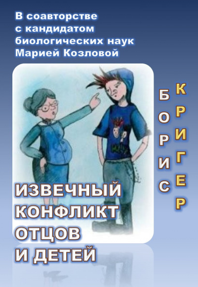 Слушайте бесплатные аудиокниги на русском языке | Audiobukva.com Кригер Борис, Козлова Мария - Извечный конфликт отцов и детей
