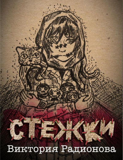 Слушайте бесплатные аудиокниги на русском языке | Audiobukva.com Радионова Виктория - Стежки