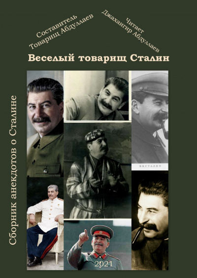 Слушайте бесплатные аудиокниги на русском языке | Audiobukva.com Товарищ Абдуллаев - Веселый тов. Сталин. Выпуск 2