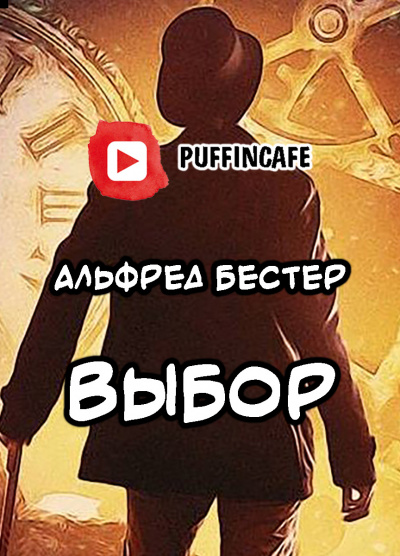 Слушайте бесплатные аудиокниги на русском языке | Audiobukva.com Бестер Альфред - Выбор