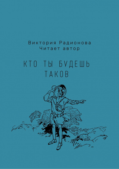 Слушайте бесплатные аудиокниги на русском языке | Audiobukva.com Радионова Виктория - Кто ты будешь таков