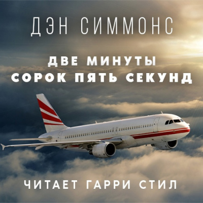 Слушайте бесплатные аудиокниги на русском языке | Audiobukva.com Симмонс Дэн - Две минуты сорок пять секунд