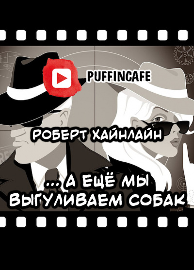 Слушайте бесплатные аудиокниги на русском языке | Audiobukva.com Хайнлайн Роберт - А ещё мы выгуливаем собак