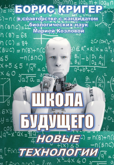 Слушайте бесплатные аудиокниги на русском языке | Audiobukva.com Кригер Борис, Козлова Мария - Школа будущего: Новые технологии