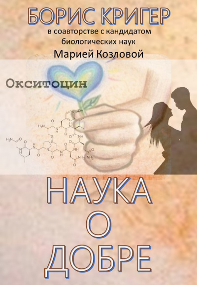 Слушайте бесплатные аудиокниги на русском языке | Audiobukva.com Кригер Борис, Козлова Мария - Наука о добре