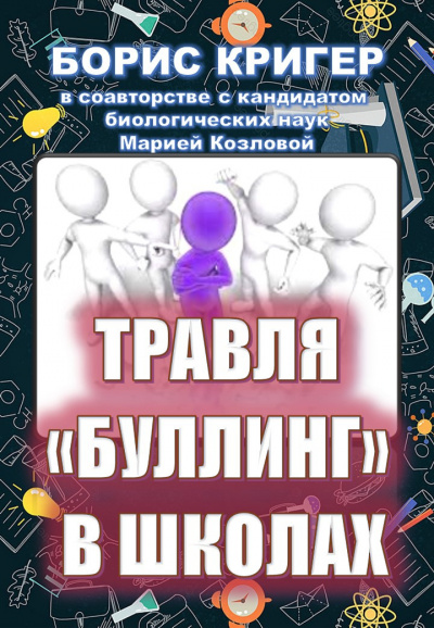Слушайте бесплатные аудиокниги на русском языке | Audiobukva.com Кригер Борис, Козлова Мария - Травля (буллинг) в школах