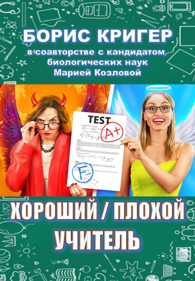 Слушайте бесплатные аудиокниги на русском языке | Audiobukva.com Кригер Борис, Козлова Мария - Хороший - плохой учитель