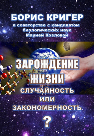 Слушайте бесплатные аудиокниги на русском языке | Audiobukva.com Кригер Борис, Козлова Мария - Зарождение жизни. Случайность или закономерность