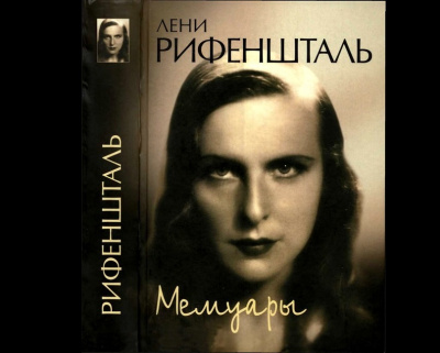 Слушайте бесплатные аудиокниги на русском языке | Audiobukva.com Рифеншталь Лени - Мемуары