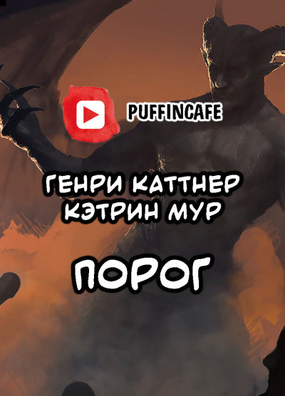 Слушайте бесплатные аудиокниги на русском языке | Audiobukva.com Каттнер Генри, Мур Кэтрин - Порог