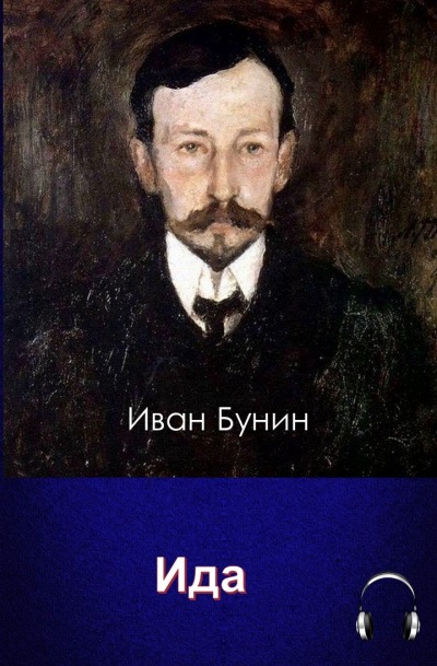 Слушайте бесплатные аудиокниги на русском языке | Audiobukva.com Бунин Иван - Ида
