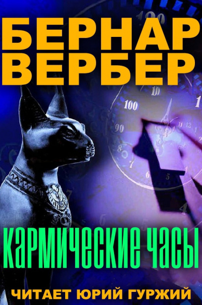 Слушайте бесплатные аудиокниги на русском языке | Audiobukva.com Вербер Бернар - Кармические часы