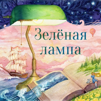 Слушайте бесплатные аудиокниги на русском языке | Audiobukva.com Грин Александр - Зелёная лампа