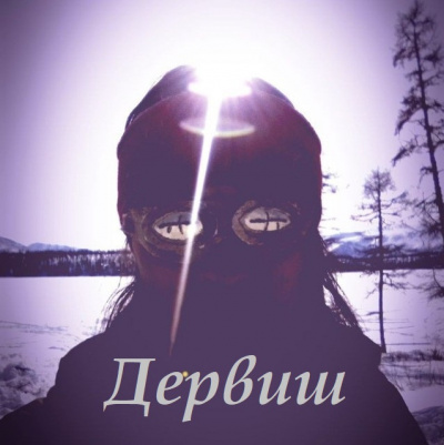 Слушайте бесплатные аудиокниги на русском языке | Audiobukva.com Дервиш - Дервиш. Часть первая