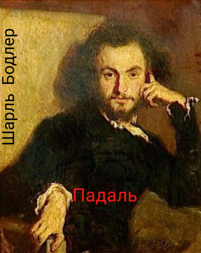 Слушайте бесплатные аудиокниги на русском языке | Audiobukva.com Бодлер Шарль - Падаль