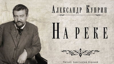 Слушайте бесплатные аудиокниги на русском языке | Audiobukva.com Куприн Александр - На реке