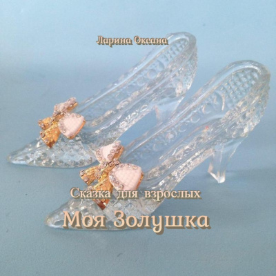 Слушайте бесплатные аудиокниги на русском языке | Audiobukva.com Ларина Оксана - Моя Золушка