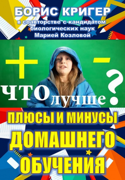 Слушайте бесплатные аудиокниги на русском языке | Audiobukva.com Кригер Борис, Козлова Мария - Плюсы и минусы домашнего обучения