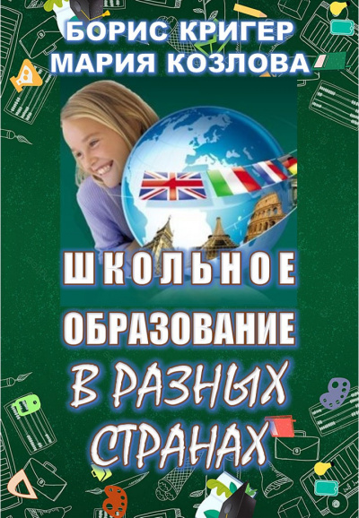 Слушайте бесплатные аудиокниги на русском языке | Audiobukva.com Кригер Борис, Козлова Мария - Школьное образование в разных странах