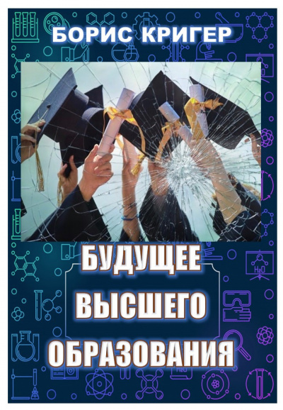Слушайте бесплатные аудиокниги на русском языке | Audiobukva.com Кригер Борис, Козлова Мария - Будущее высшего образования