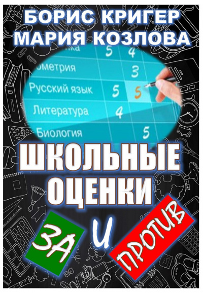 Слушайте бесплатные аудиокниги на русском языке | Audiobukva.com Кригер Борис, Козлова Мария - Школьные оценки - за и против